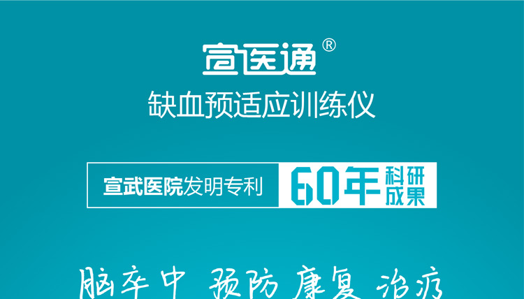缺血预适应训练仪， 心脑血管病预防新技术