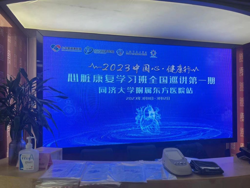 宣医通亮相-“中国心·健康行”心脏康复学习班全国巡讲第一期-同济大学附属东方医院站