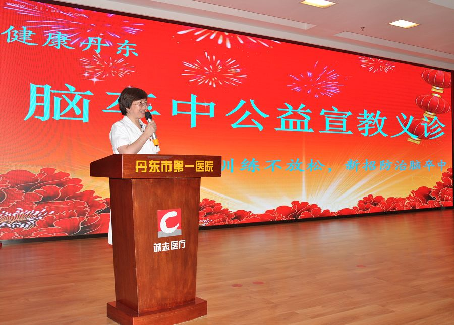 健康丹东-“缺血训练不放松，新招防治脑卒中” 暨卒中俱乐部公益宣教义诊大会顺利举行 