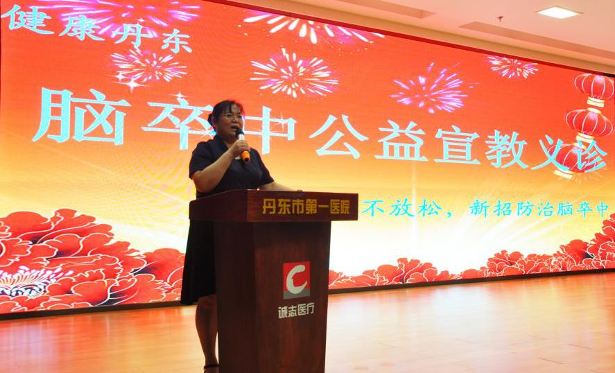 健康丹东-“缺血训练不放松，新招防治脑卒中” 暨卒中俱乐部公益宣教义诊大会顺利举行 