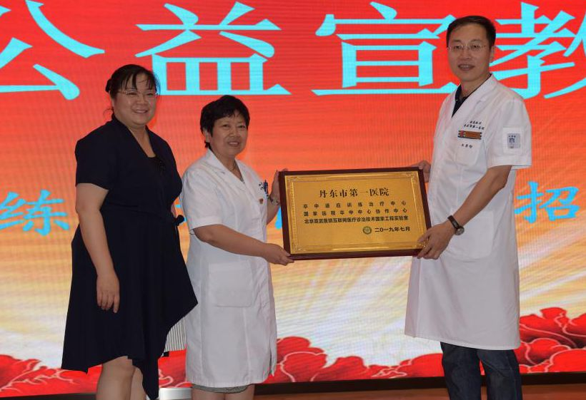 健康丹东-“缺血训练不放松，新招防治脑卒中” 暨卒中俱乐部公益宣教义诊大会顺利举行 