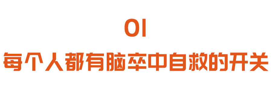 每天多做一项训练，打开脑卒中的“自救开关”！早练早受益，没病也能做~