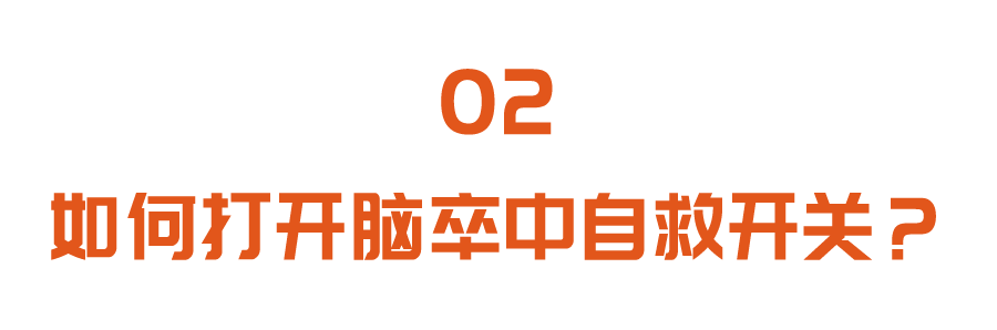 每天多做一项训练，打开脑卒中的“自救开关”！早练早受益，没病也能做~