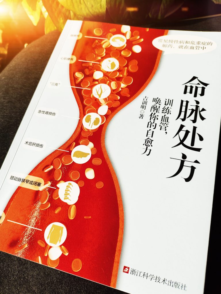 吉训明院士新书《命脉处方》精彩书摘，北京人韩大姐的案例