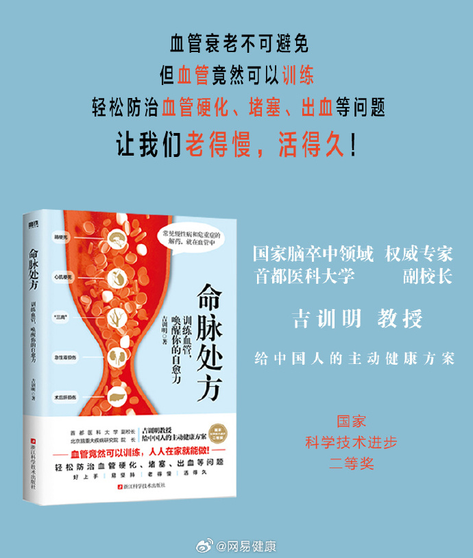 中国脑卒中领域权威专家吉训明教授新书《命脉处方：训练血管，唤醒你的自愈力》上市