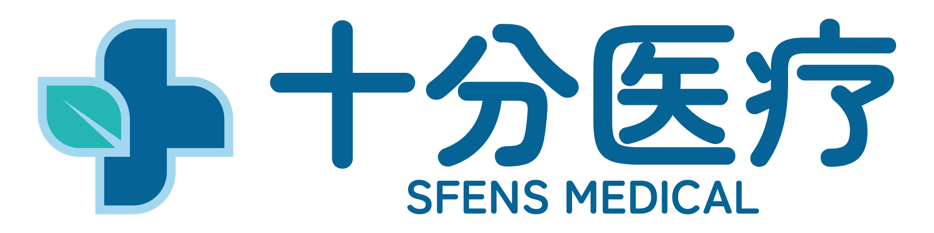 十分医疗