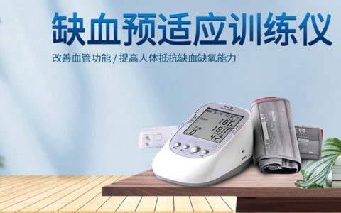 缺血预适应训练仪， 心脑血管病预防新技术