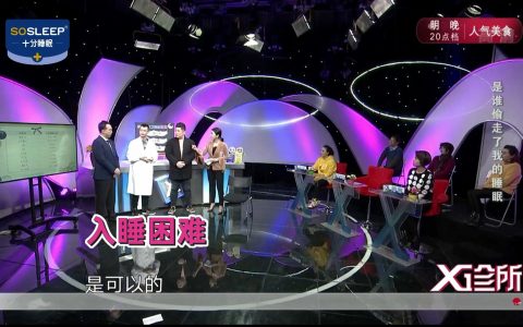 X诊所-是谁偷走了我的睡眠