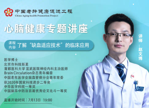 缺血适应技术的临床应用”科普直播（第二期）