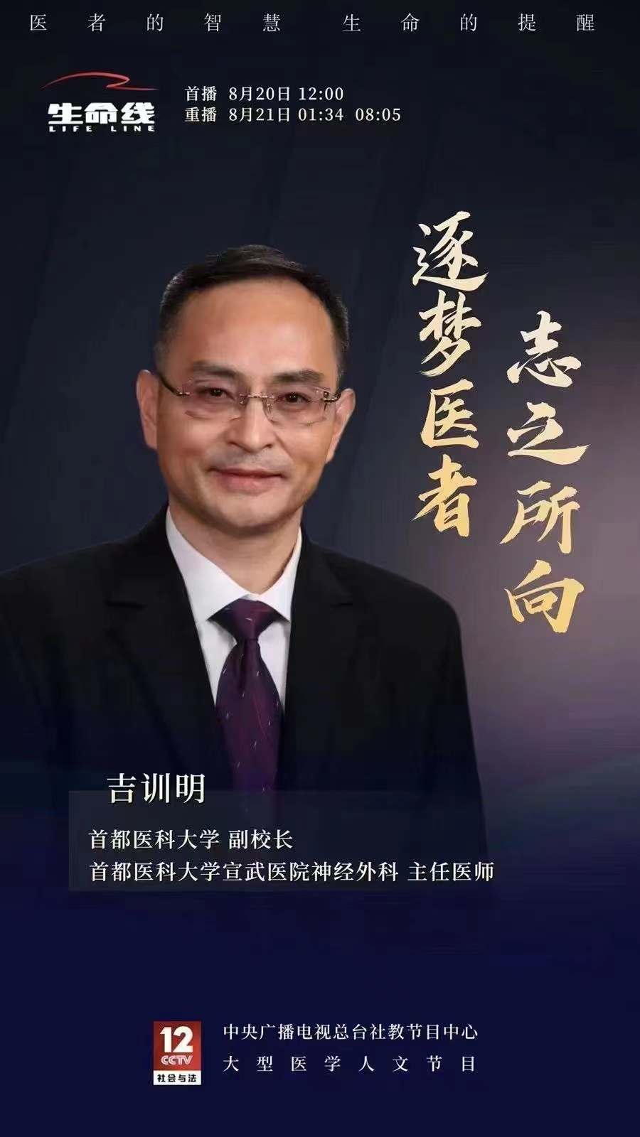 CCTV12-《生命线》20220820 吉训明-逐梦医者 志之所向