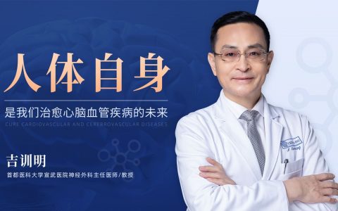 吉训明:人体自身是我们治愈心脑血管疾病的未来