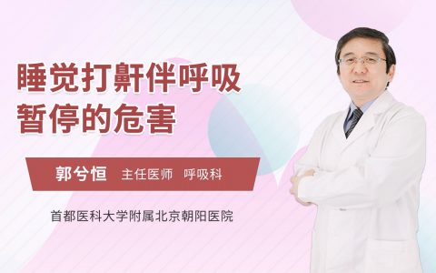 为什么要止鼾？睡觉打鼾伴呼吸暂停的危害