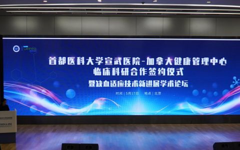 首都医科大学宣武医院缺血预适应新品发布，“便携”、“惠民”成亮点