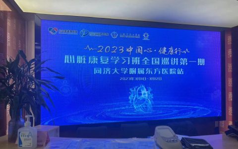 宣医通亮相-“中国心·健康行”心脏康复学习班全国巡讲第一期-同济大学附属东方医院站