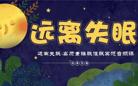 远离失眠-高质量睡眠催眠冥想音频课