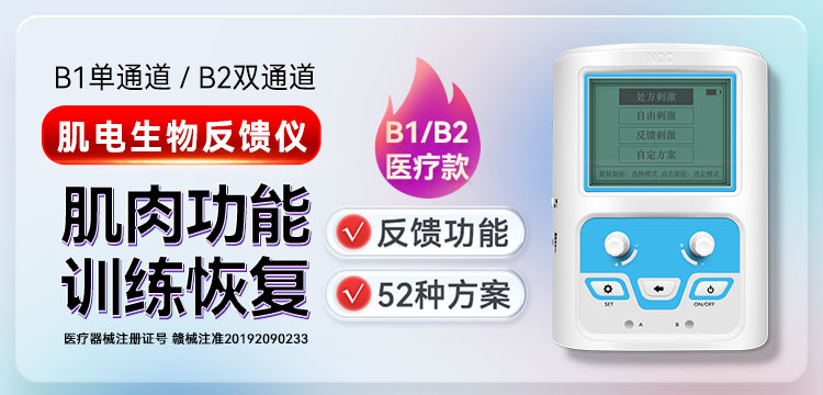 产品 - 肌电生物反馈仪