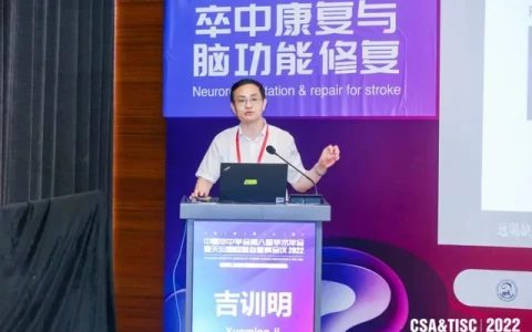 CSA&TISC 2022｜吉训明：缺血适应治疗的基础转化临床之路