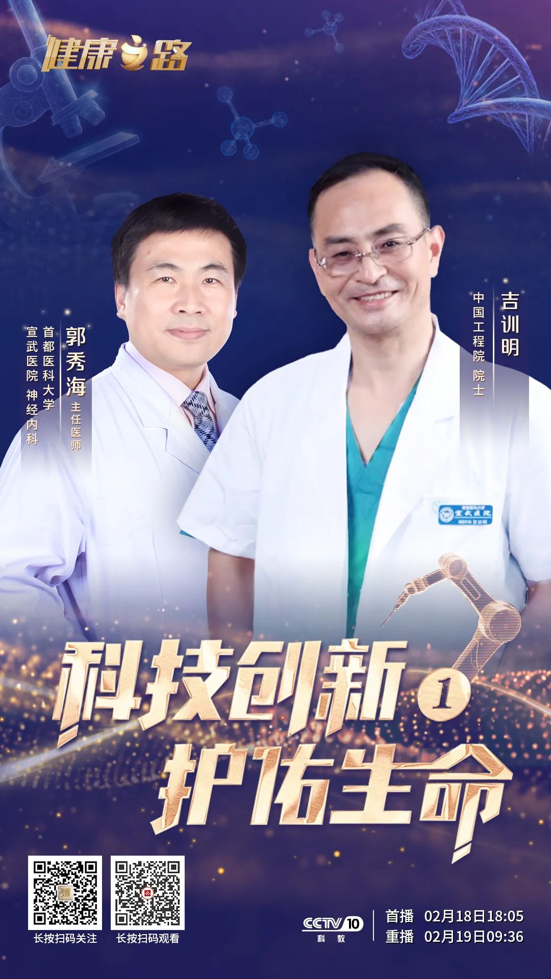 央视健康之路医师节特别节目《科技创新 护佑生命》：讲述科技创新技术-远隔缺血适应技术