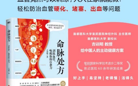 中国脑卒中领域权威专家吉训明教授新书《命脉处方：训练血管，唤醒你的自愈力》上市