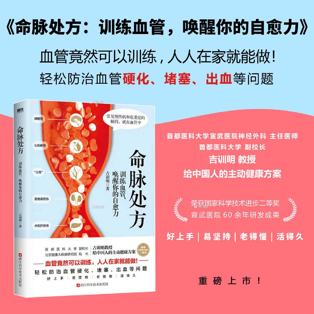 吉训明院士撰写的《命脉处方：训练血管，唤醒你的自愈力》重磅上市！